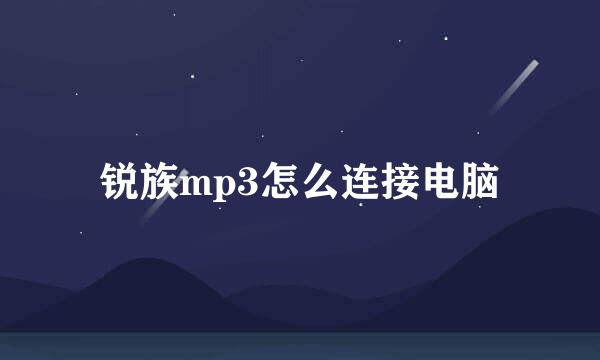 锐族mp3怎么连接电脑