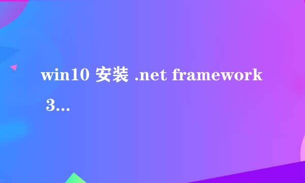 win10 安装 .net framework 3.5详细步骤