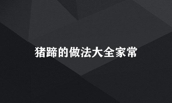 猪蹄的做法大全家常