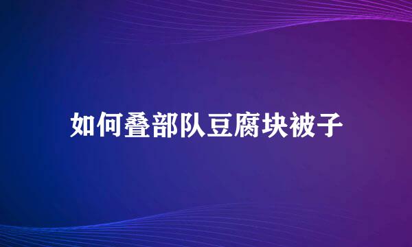 如何叠部队豆腐块被子