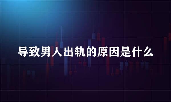 导致男人出轨的原因是什么