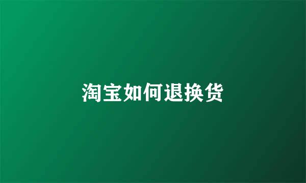 淘宝如何退换货