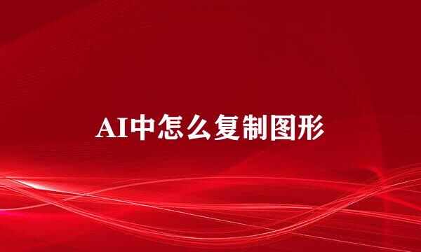 AI中怎么复制图形