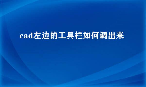 cad左边的工具栏如何调出来