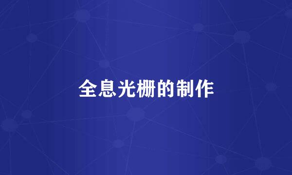 全息光栅的制作