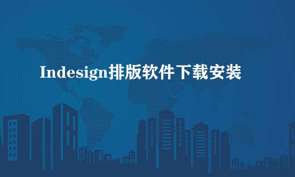 Indesign排版软件下载安装