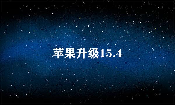 苹果升级15.4