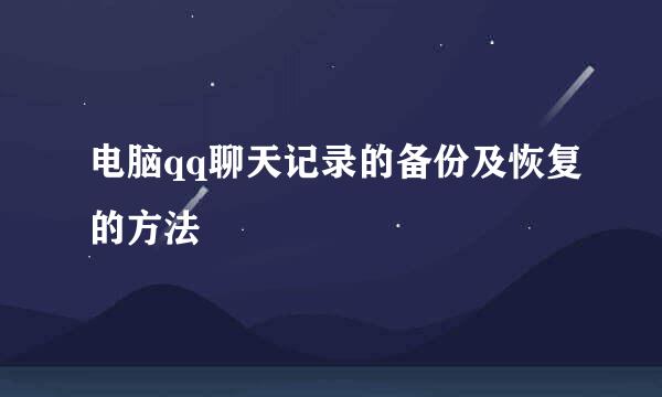 电脑qq聊天记录的备份及恢复的方法