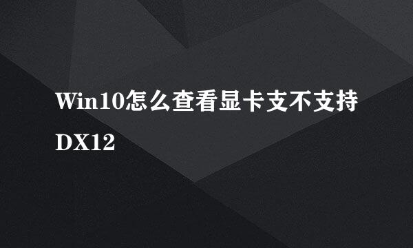 Win10怎么查看显卡支不支持DX12