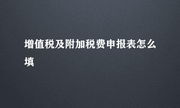 增值税及附加税费申报表怎么填