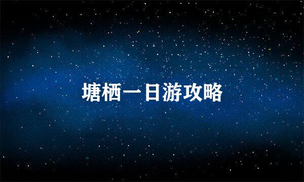 塘栖一日游攻略