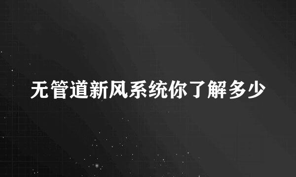 无管道新风系统你了解多少
