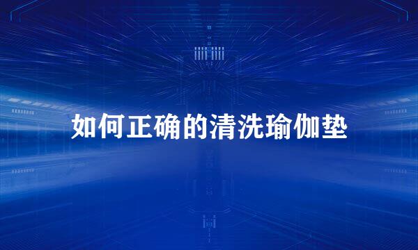 如何正确的清洗瑜伽垫