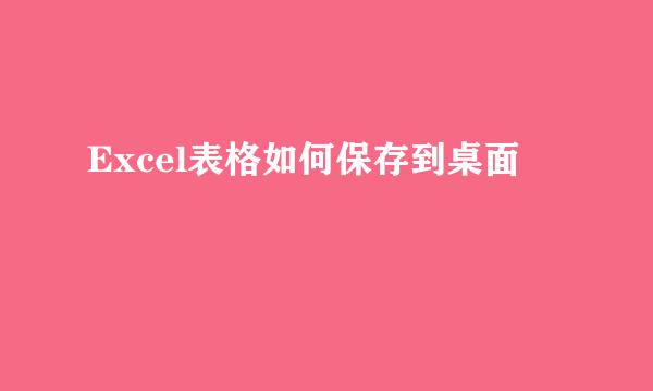 Excel表格如何保存到桌面