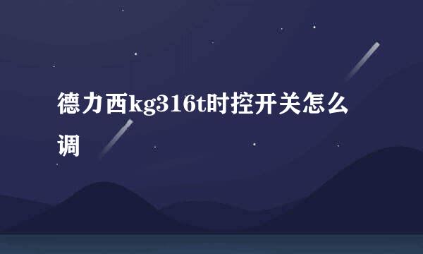 德力西kg316t时控开关怎么调