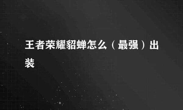 王者荣耀貂蝉怎么（最强）出装
