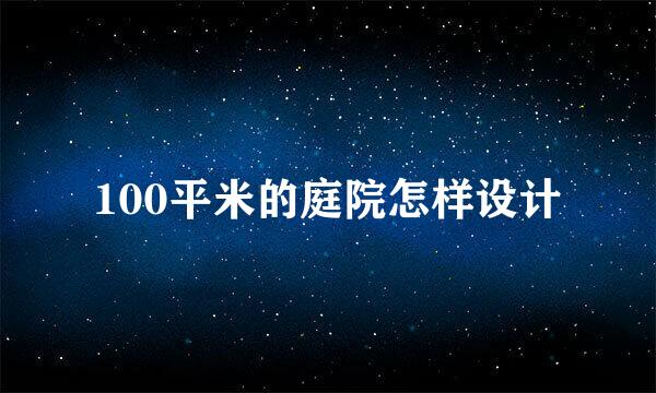 100平米的庭院怎样设计