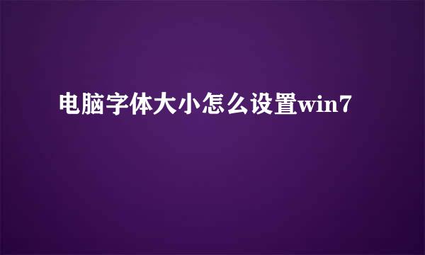 电脑字体大小怎么设置win7