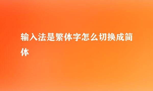 输入法是繁体字怎么切换成简体