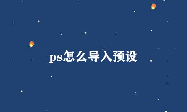 ps怎么导入预设