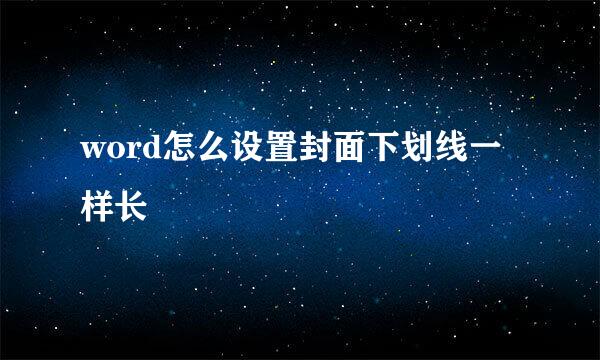 word怎么设置封面下划线一样长