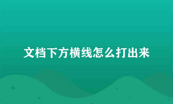 文档下方横线怎么打出来