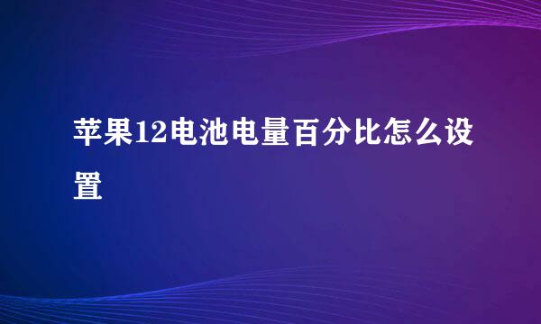 苹果12电池电量百分比怎么设置