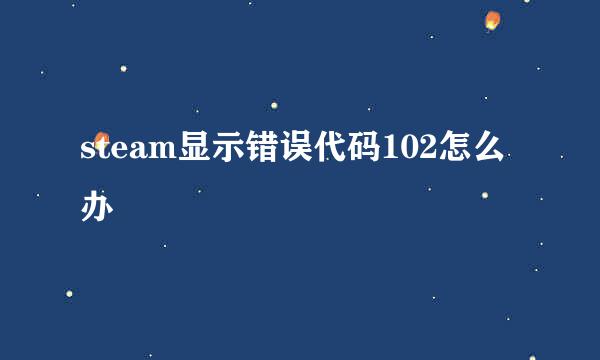 steam显示错误代码102怎么办