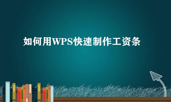 如何用WPS快速制作工资条