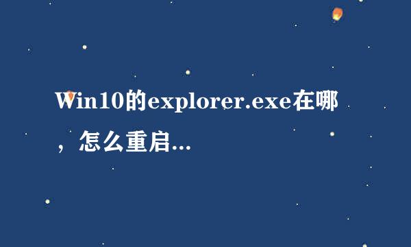 Win10的explorer.exe在哪，怎么重启资源管理器
