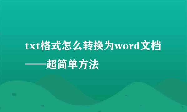 txt格式怎么转换为word文档——超简单方法