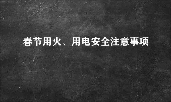 春节用火、用电安全注意事项