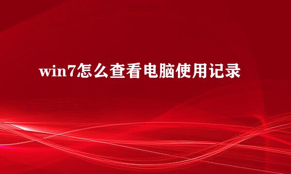 win7怎么查看电脑使用记录