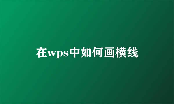 在wps中如何画横线
