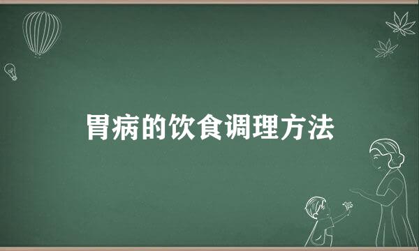 胃病的饮食调理方法