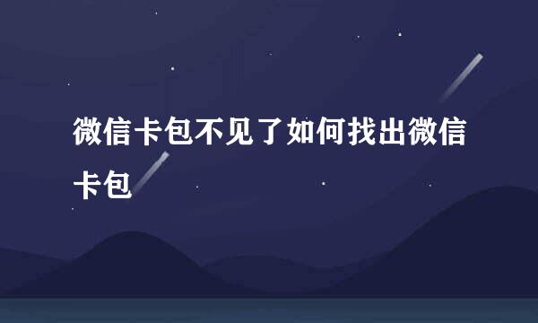 微信卡包不见了如何找出微信卡包