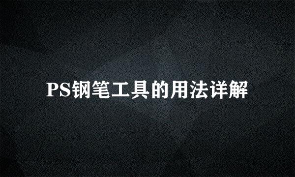 PS钢笔工具的用法详解