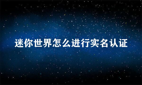 迷你世界怎么进行实名认证