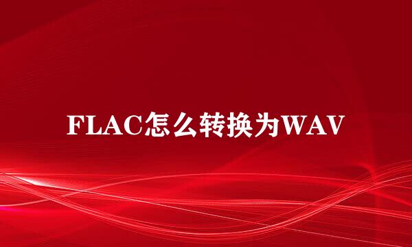 FLAC怎么转换为WAV