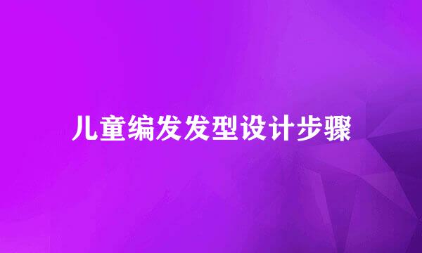 儿童编发发型设计步骤