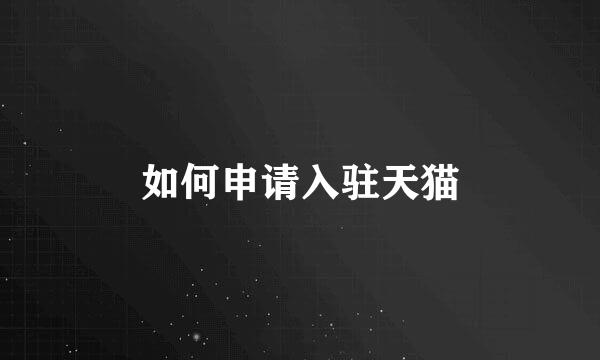 如何申请入驻天猫