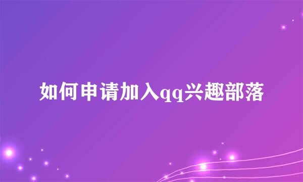 如何申请加入qq兴趣部落