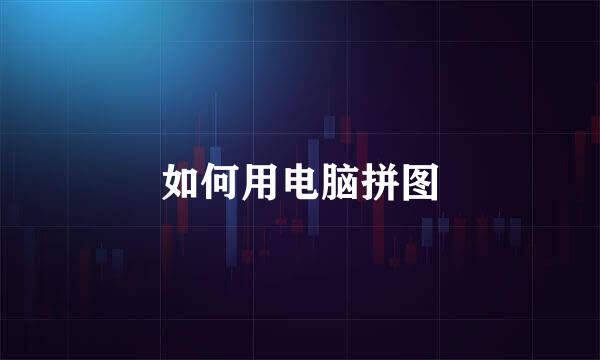 如何用电脑拼图