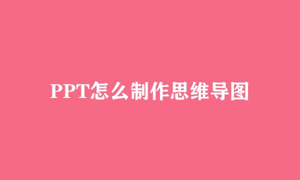 PPT怎么制作思维导图