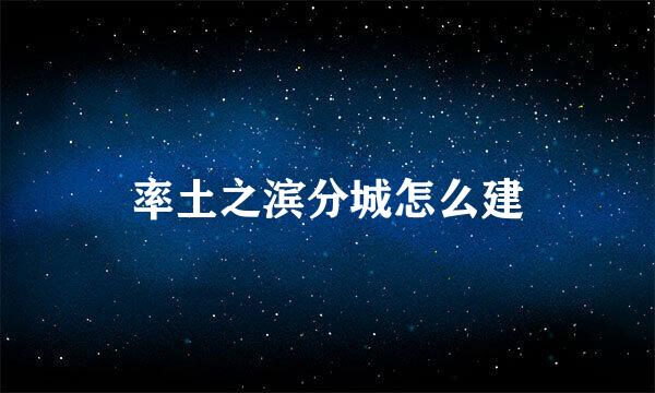 率土之滨分城怎么建