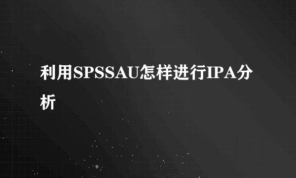 利用SPSSAU怎样进行IPA分析