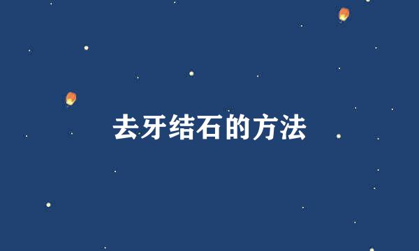 去牙结石的方法