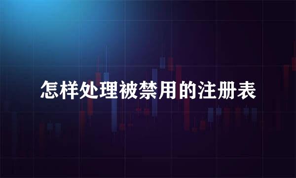 怎样处理被禁用的注册表