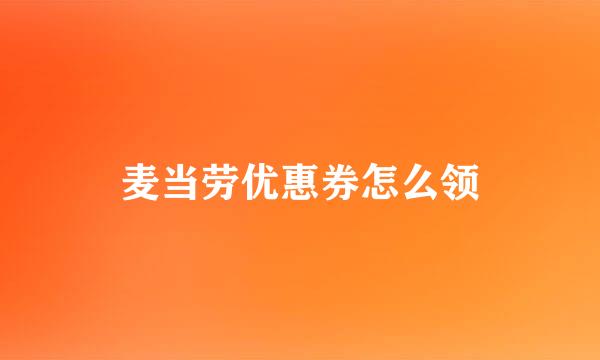 麦当劳优惠券怎么领