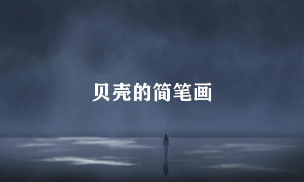 贝壳的简笔画